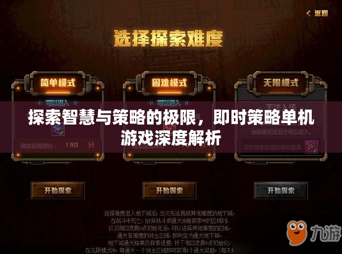探索智慧與策略的極限，即時策略單機游戲深度解析