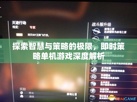 探索智慧與策略的極限，即時策略單機游戲深度解析