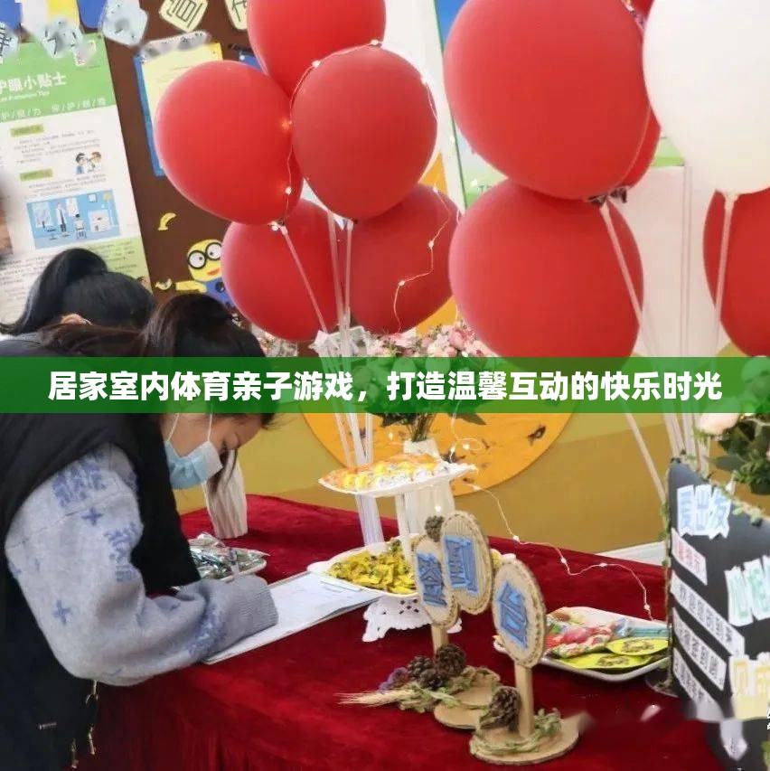 親子共舞，打造溫馨的居家室內(nèi)體育游戲時光