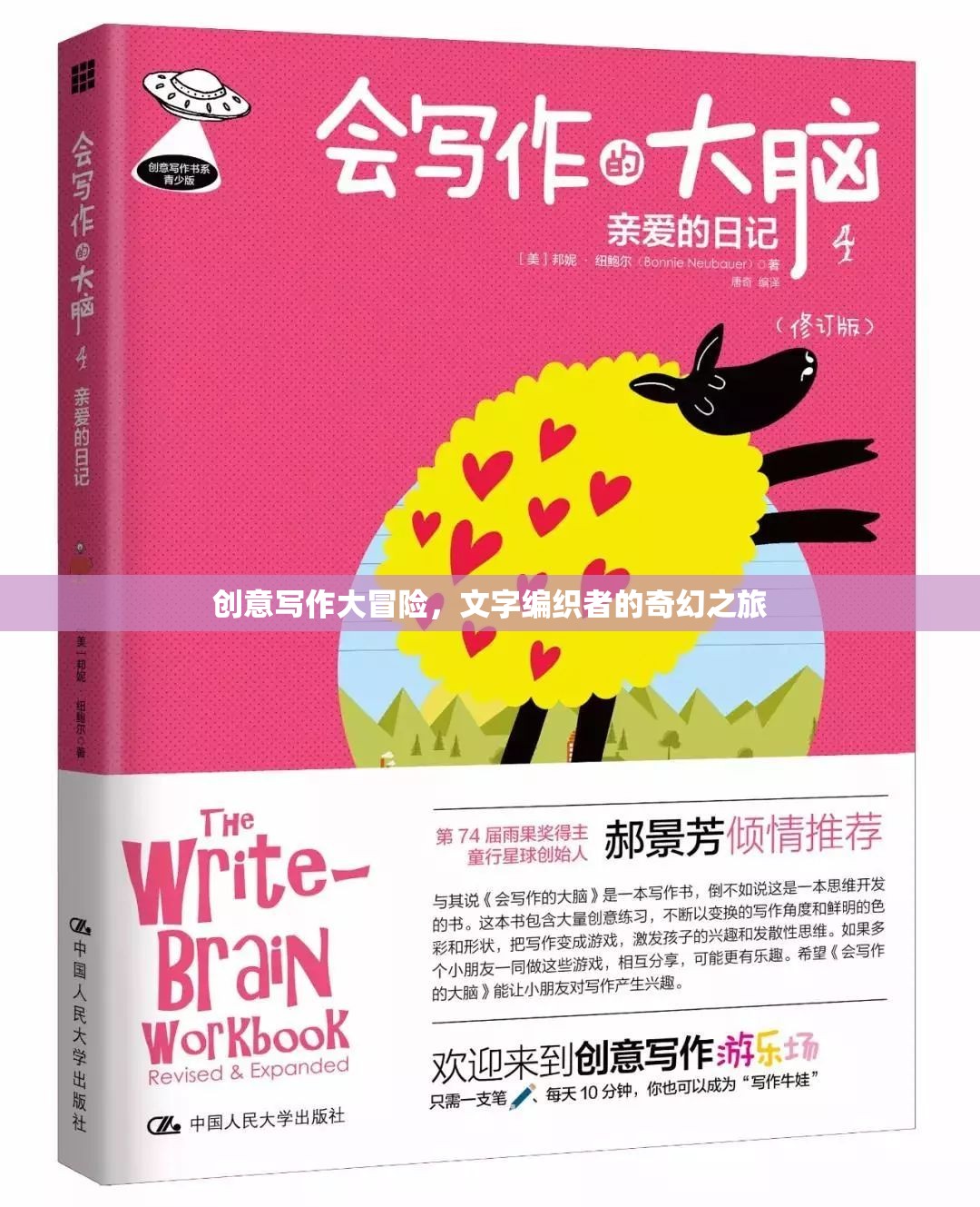 創(chuàng)意寫(xiě)作大冒險(xiǎn)，文字編織者的奇幻之旅