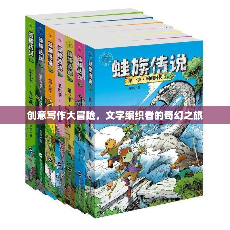 創(chuàng)意寫(xiě)作大冒險(xiǎn)，文字編織者的奇幻之旅