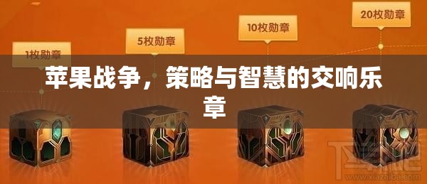 蘋果戰(zhàn)爭，策略與智慧的交響樂章