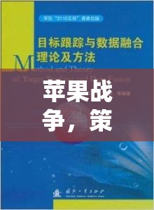 蘋果戰(zhàn)爭，策略與智慧的交響樂章