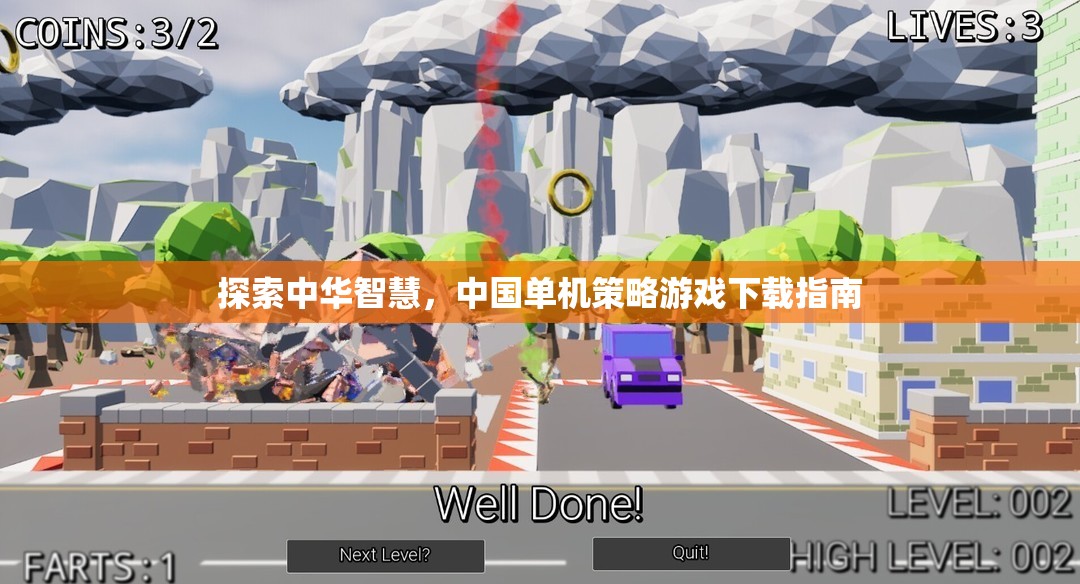 探索中華智慧，中國(guó)單機(jī)策略游戲下載指南