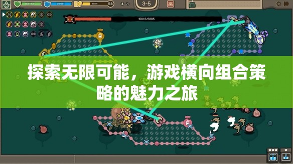 探索游戲橫向組合策略，無限可能的魅力之旅