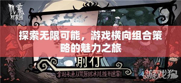 探索游戲橫向組合策略，無限可能的魅力之旅
