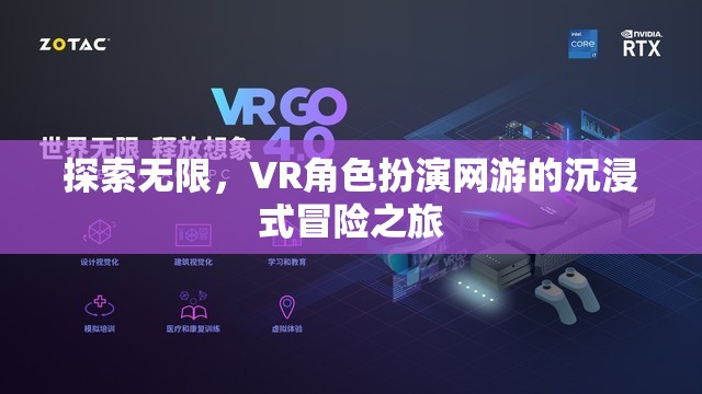 VR角色扮演網(wǎng)游，探索無(wú)限，沉浸式冒險(xiǎn)之旅