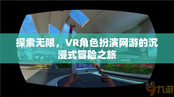 VR角色扮演網(wǎng)游，探索無(wú)限，沉浸式冒險(xiǎn)之旅