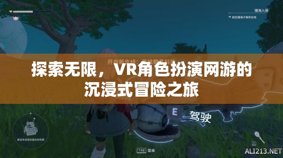 VR角色扮演網(wǎng)游，探索無(wú)限，沉浸式冒險(xiǎn)之旅