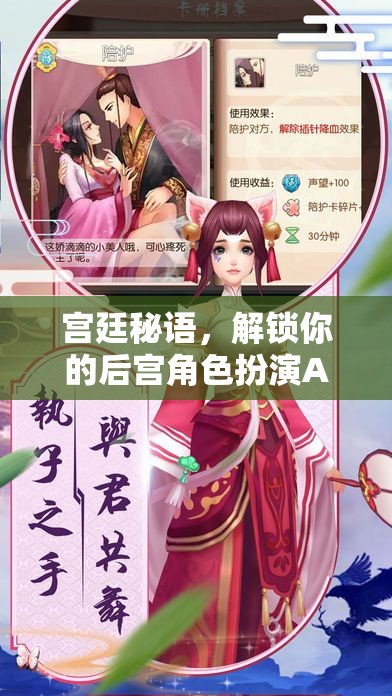 解鎖宮廷秘語，你的后宮角色扮演APP之旅