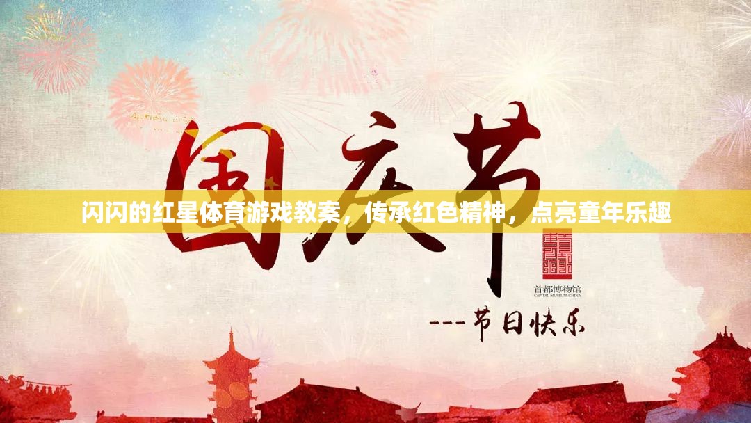 傳承紅色精神，點(diǎn)亮童年樂趣，閃閃紅星體育游戲教案設(shè)計(jì)