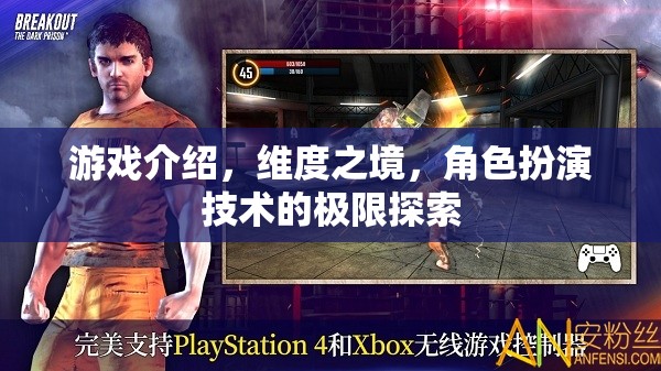 維度之境，探索角色扮演技術(shù)的極限