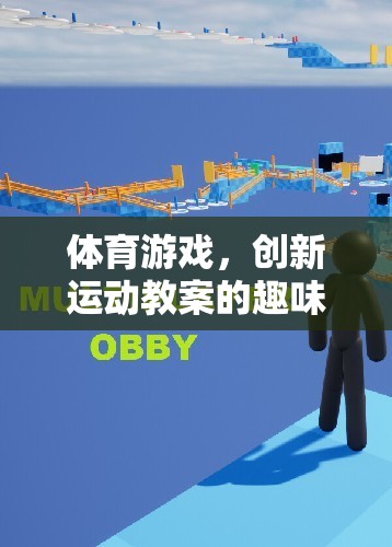 創(chuàng)新運動教案，體育游戲開啟趣味新篇章