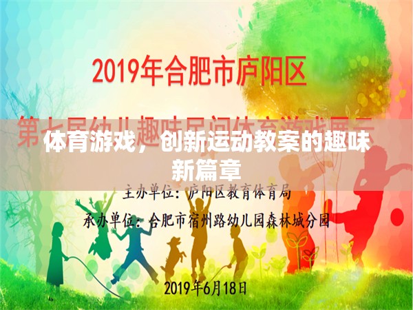 創(chuàng)新運動教案，體育游戲開啟趣味新篇章