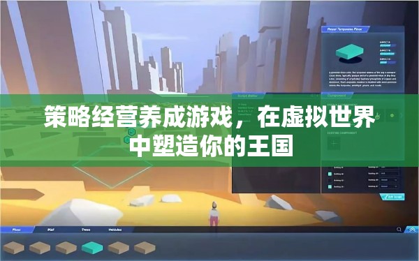 虛擬王國，策略經(jīng)營養(yǎng)成之旅