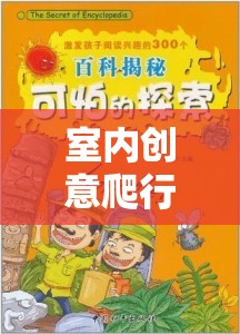 室內(nèi)創(chuàng)意爬行游戲，激發(fā)孩子潛能的趣味探索