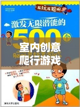 室內(nèi)創(chuàng)意爬行游戲，激發(fā)孩子潛能的趣味探索