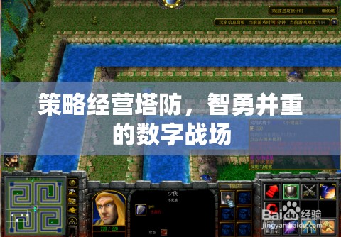 智勇并重，策略經(jīng)營塔防的數(shù)字戰(zhàn)場