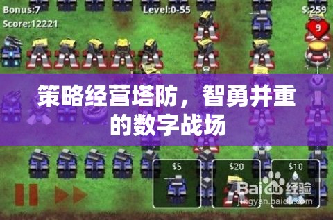智勇并重，策略經(jīng)營塔防的數(shù)字戰(zhàn)場