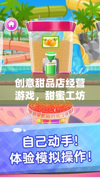 甜蜜工坊，創(chuàng)意甜品店經(jīng)營游戲的夢幻啟航