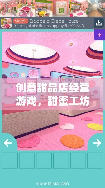 創(chuàng)意甜品店經(jīng)營游戲，甜蜜工坊，夢幻啟航