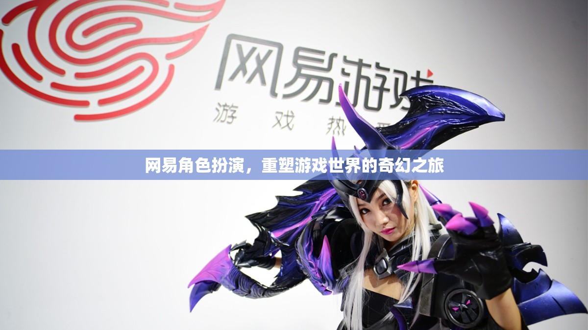 網(wǎng)易角色扮演，重塑游戲世界的奇幻之旅