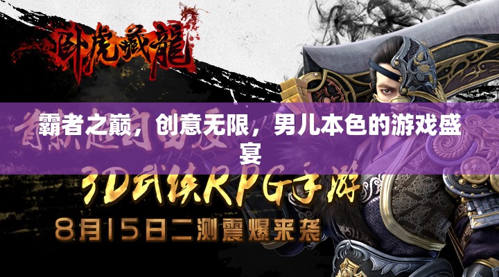 霸者之巔，男兒本色的創(chuàng)意無(wú)限游戲盛宴
