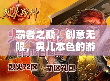 霸者之巔，男兒本色的創(chuàng)意無(wú)限游戲盛宴