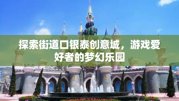 探索街道口銀泰創(chuàng)意城，游戲愛好者的夢幻樂園