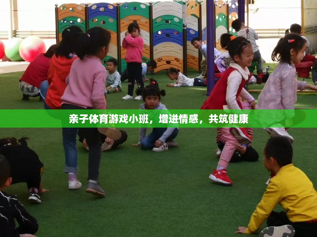 親子體育小班，共筑健康，增進(jìn)情感