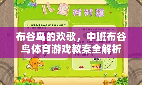 中班布谷鳥體育游戲，歡歌中的運(yùn)動與學(xué)習(xí)