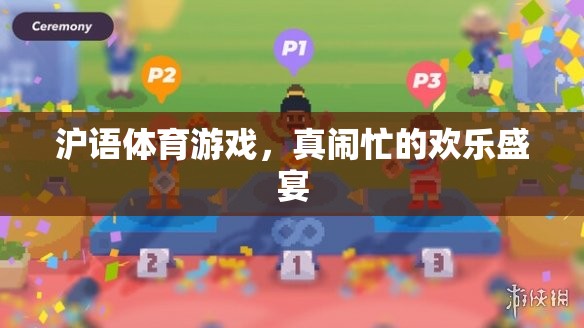 滬語體育游戲，歡樂盛宴中的真鬧忙