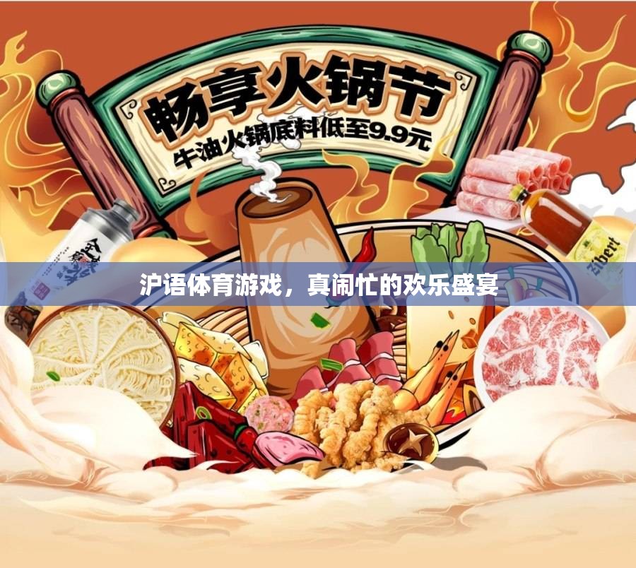 滬語體育游戲，歡樂盛宴中的真鬧忙
