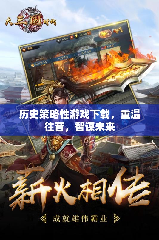 重溫歷史策略游戲，智謀未來，啟迪往昔