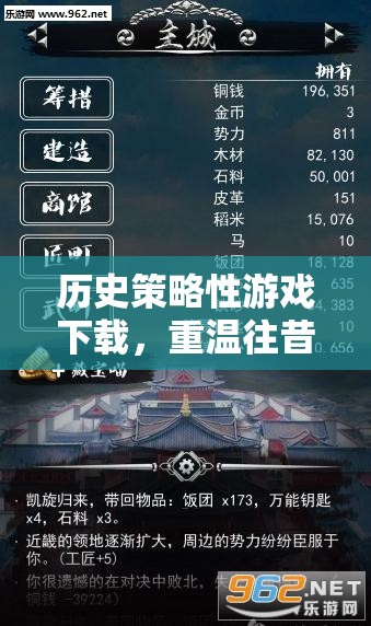 重溫歷史策略游戲，智謀未來，啟迪往昔