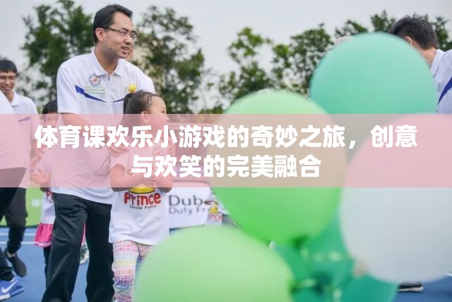 創(chuàng)意與歡笑，體育課上的奇妙小游戲之旅