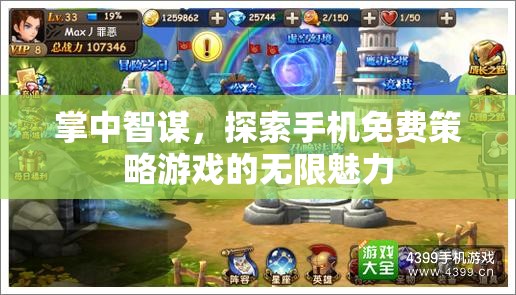 掌中智謀，解鎖手機(jī)免費(fèi)策略游戲的無限魅力