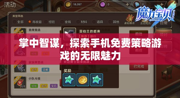 掌中智謀，解鎖手機(jī)免費(fèi)策略游戲的無限魅力