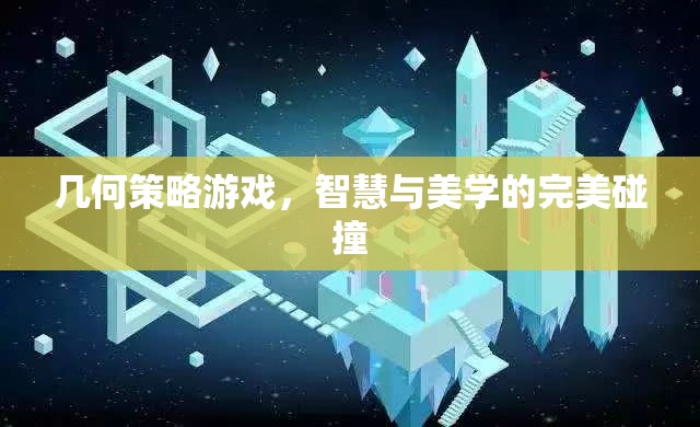 幾何策略游戲，智慧與美學(xué)的完美碰撞