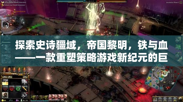 重塑策略游戲新紀元，鐵與血——帝國黎明的史詩疆域探索
