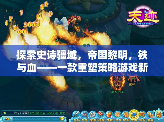 重塑策略游戲新紀元，鐵與血——帝國黎明的史詩疆域探索