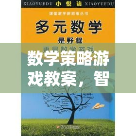 數(shù)學策略游戲教案，智斗數(shù)學島