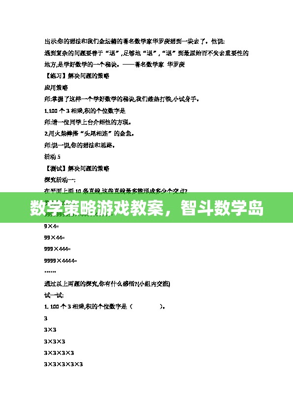 智斗數(shù)學(xué)島，數(shù)學(xué)策略游戲教案設(shè)計(jì)
