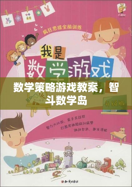 數(shù)學策略游戲教案，智斗數(shù)學島