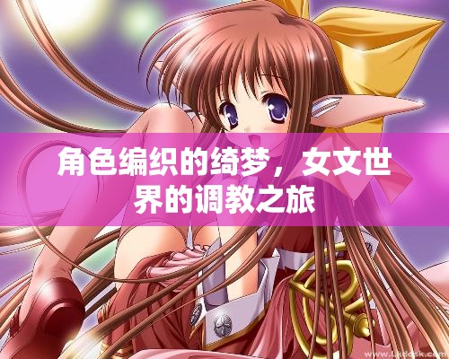 綺夢(mèng)編織，女性文學(xué)世界的調(diào)教之旅