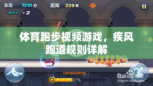 疾風(fēng)跑道，體育跑步視頻游戲的規(guī)則解析