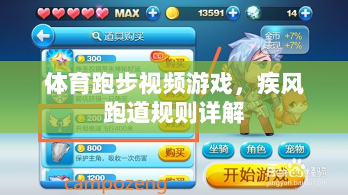 疾風(fēng)跑道，體育跑步視頻游戲的規(guī)則解析