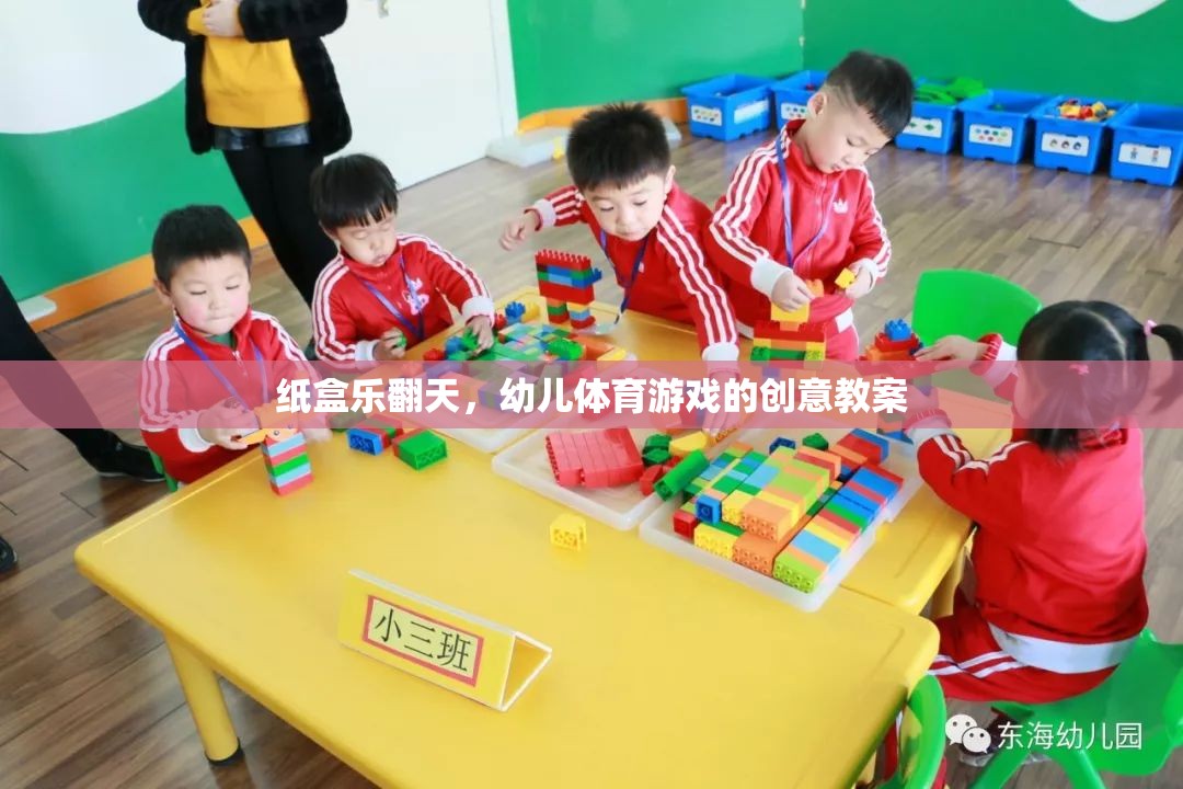 紙盒樂翻天，激發(fā)幼兒運動潛能的創(chuàng)意體育游戲教案