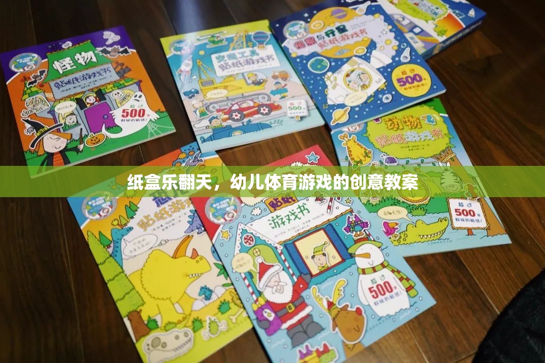 紙盒樂翻天，激發(fā)幼兒運(yùn)動(dòng)潛能的創(chuàng)意體育游戲教案