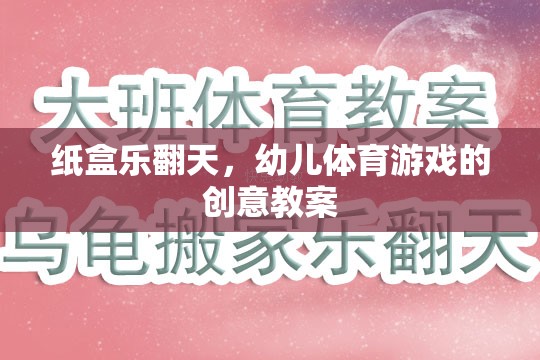 紙盒樂翻天，激發(fā)幼兒運(yùn)動(dòng)潛能的創(chuàng)意體育游戲教案
